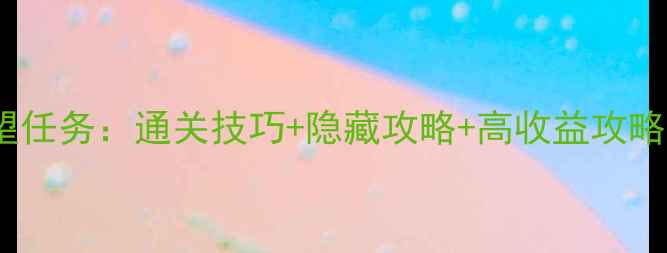 图片 🔥单机刷阵营声望任务：通关技巧+隐藏攻略+高收益攻略（附详细图文）2