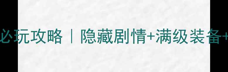 图片 🔥单机剑侠必玩攻略｜隐藏剧情+满级装备+MOD使用全1