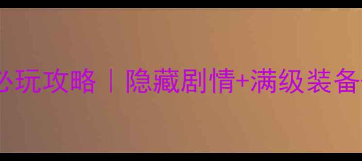 图片 🔥单机剑侠必玩攻略｜隐藏剧情+满级装备+MOD使用全2