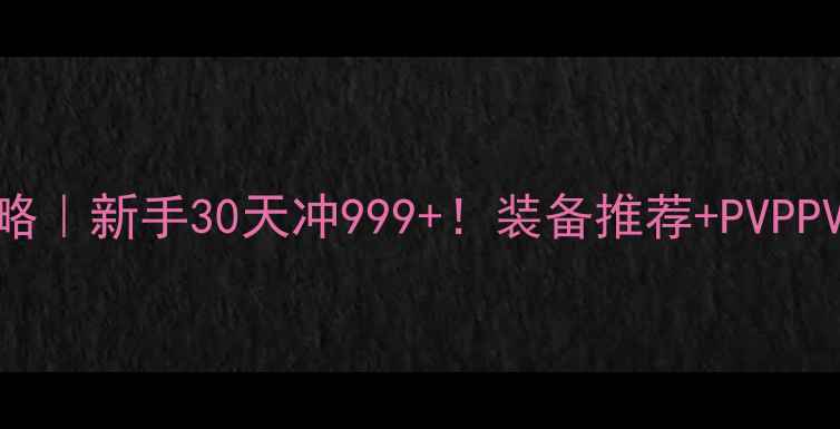 图片 🔥单机单机必玩攻略｜新手30天冲999+！装备推荐+PVPPVE全（附MOD配置）