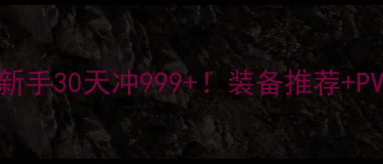 图片 🔥单机单机必玩攻略｜新手30天冲999+！装备推荐+PVPPVE全（附MOD配置）2