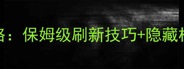 图片 🔥单机奇迹刷怪全攻略：保姆级刷新技巧+隐藏机制，秒变高手必备！