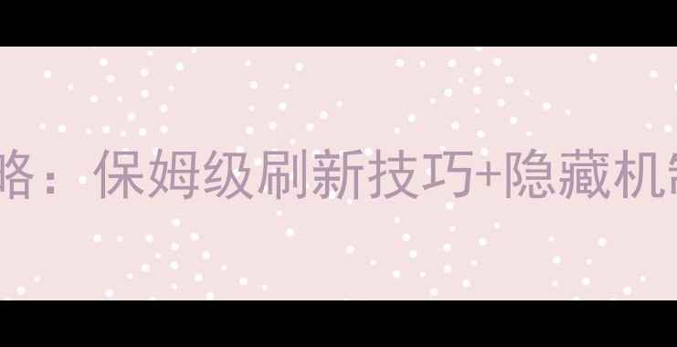 图片 🔥单机奇迹刷怪全攻略：保姆级刷新技巧+隐藏机制，秒变高手必备！1
