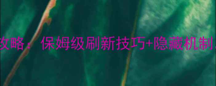 图片 🔥单机奇迹刷怪全攻略：保姆级刷新技巧+隐藏机制，秒变高手必备！2