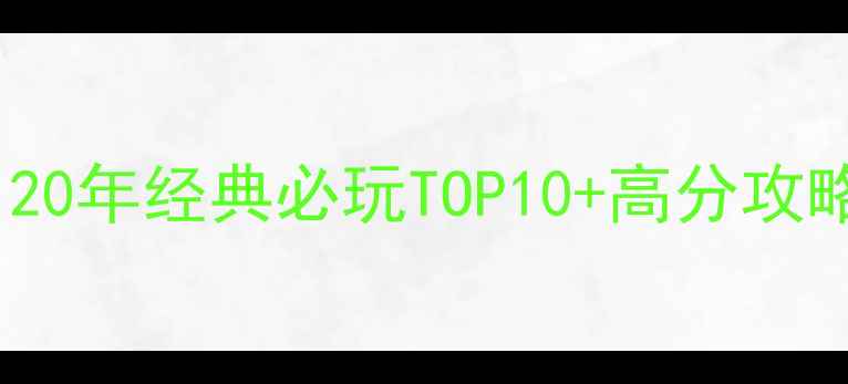 图片 🔥单机射击游戏推荐｜20年经典必玩TOP10+高分攻略✅手残党也能上分🎮1