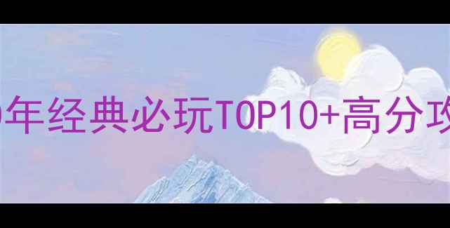 图片 🔥单机射击游戏推荐｜20年经典必玩TOP10+高分攻略✅手残党也能上分🎮2