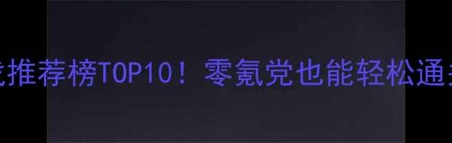 图片 🔥单机小品游戏推荐榜TOP10！零氪党也能轻松通关的治愈系神作
