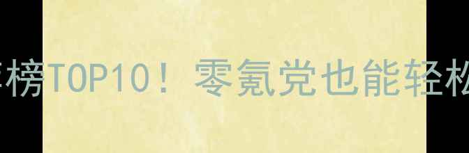 图片 🔥单机小品游戏推荐榜TOP10！零氪党也能轻松通关的治愈系神作1