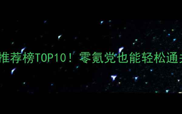 图片 🔥单机小品游戏推荐榜TOP10！零氪党也能轻松通关的治愈系神作2