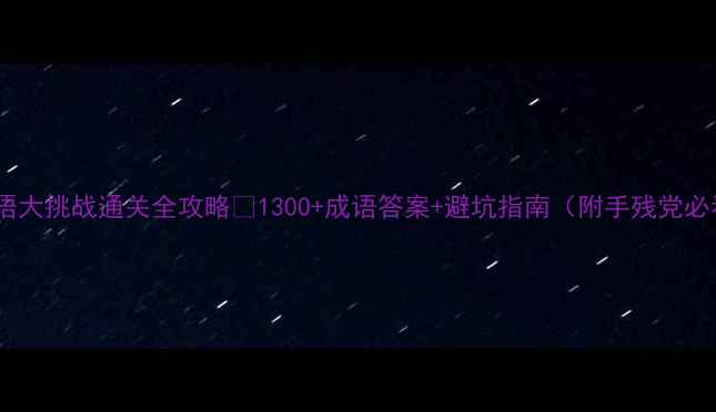 图片 🔥单机成语大挑战通关全攻略✅1300+成语答案+避坑指南（附手残党必看技巧）1