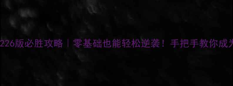 图片 🔥单机斗地主226版必胜攻略｜零基础也能轻松逆袭！手把手教你成为牌桌王者🃏1