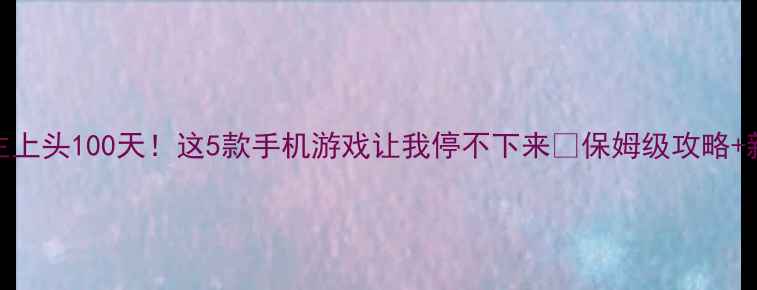 图片 🔥单机斗地主上头100天！这5款手机游戏让我停不下来✅保姆级攻略+新手必看技巧