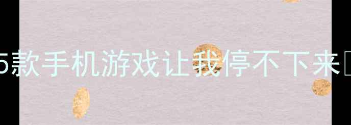 图片 🔥单机斗地主上头100天！这5款手机游戏让我停不下来✅保姆级攻略+新手必看技巧2