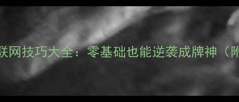 图片 🔥单机斗地主不联网技巧大全：零基础也能逆袭成牌神（附新手必学攻略）