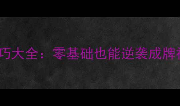 图片 🔥单机斗地主不联网技巧大全：零基础也能逆袭成牌神（附新手必学攻略）1