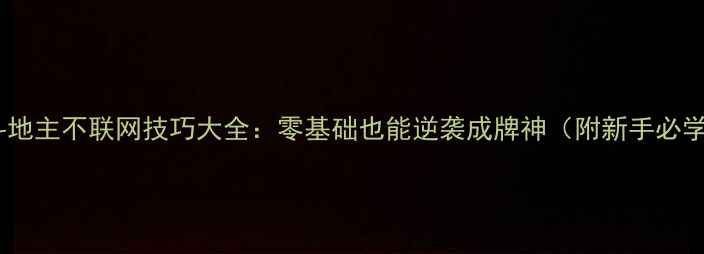 图片 🔥单机斗地主不联网技巧大全：零基础也能逆袭成牌神（附新手必学攻略）2