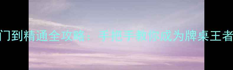 图片 🔥单机斗地主入门到精通全攻略：手把手教你成为牌桌王者（最新技巧版）