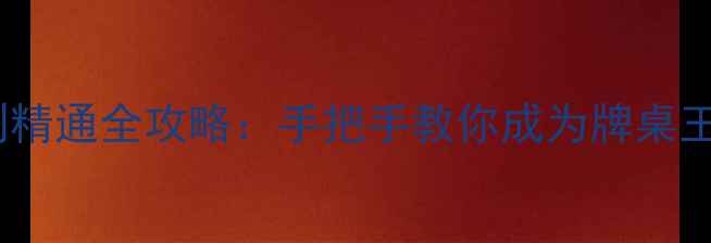 图片 🔥单机斗地主入门到精通全攻略：手把手教你成为牌桌王者（最新技巧版）1
