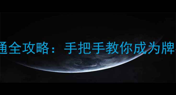 图片 🔥单机斗地主入门到精通全攻略：手把手教你成为牌桌王者（最新技巧版）2
