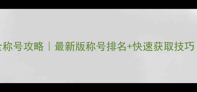 图片 🔥单机斗地主全称号攻略｜最新版称号排名+快速获取技巧（附进阶玩法）