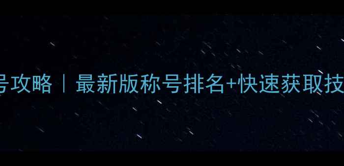 图片 🔥单机斗地主全称号攻略｜最新版称号排名+快速获取技巧（附进阶玩法）1