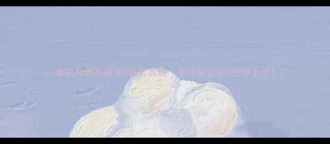 图片 🔥单机斗地主安装+进阶攻略｜手残党也能3分钟上分！2