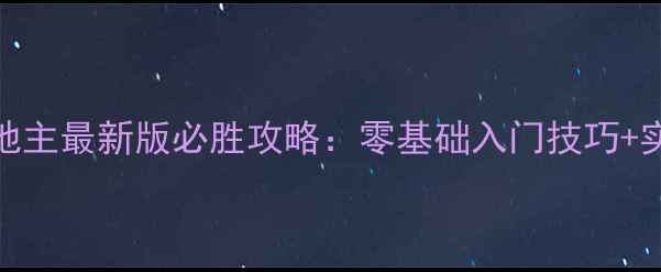 图片 🔥单机斗地主最新版必胜攻略：零基础入门技巧+实战技巧💥