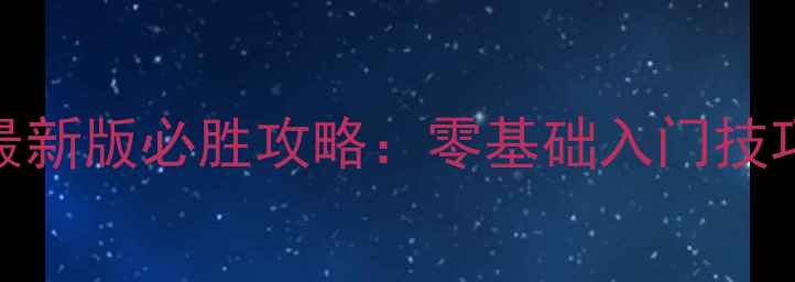 图片 🔥单机斗地主最新版必胜攻略：零基础入门技巧+实战技巧💥1