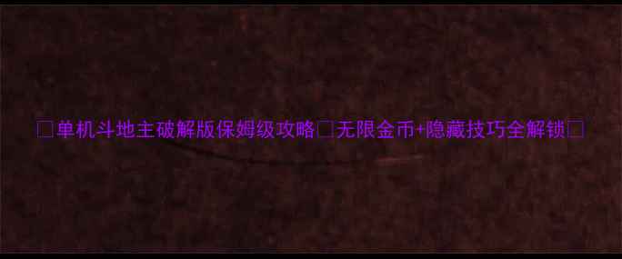 图片 🔥单机斗地主破解版保姆级攻略✅无限金币+隐藏技巧全解锁🔥