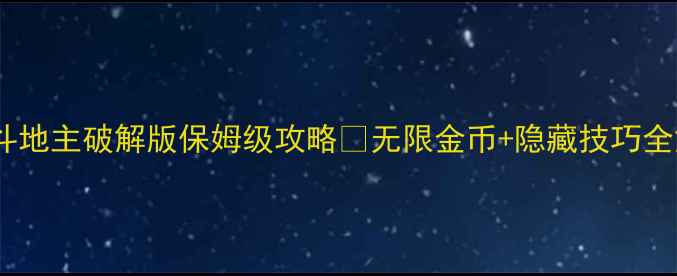 图片 🔥单机斗地主破解版保姆级攻略✅无限金币+隐藏技巧全解锁🔥1