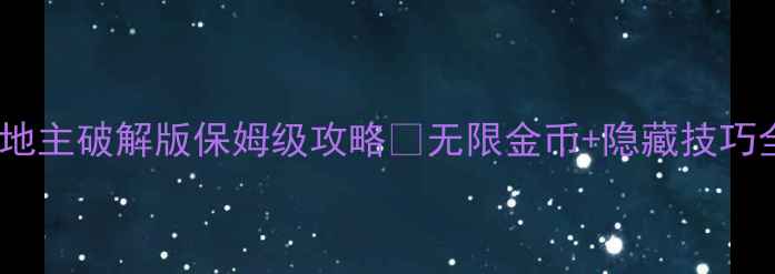 图片 🔥单机斗地主破解版保姆级攻略✅无限金币+隐藏技巧全解锁🔥2