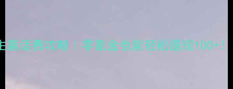 图片 🔥单机斗地主赢话费攻略｜零氪金也能轻松提现100+！最新版教程1