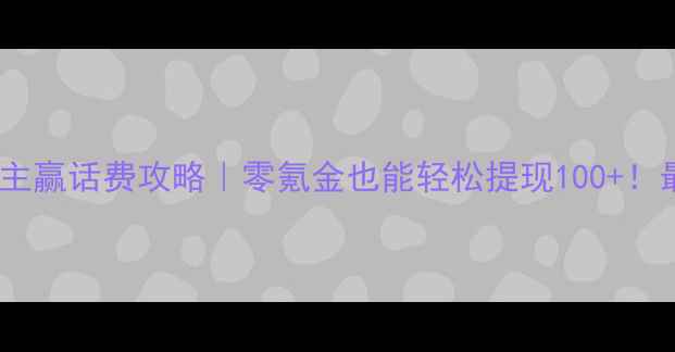 图片 🔥单机斗地主赢话费攻略｜零氪金也能轻松提现100+！最新版教程2