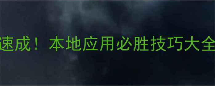 图片 🔥单机斗地主零基础速成！本地应用必胜技巧大全（附新手入门攻略）