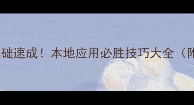 图片 🔥单机斗地主零基础速成！本地应用必胜技巧大全（附新手入门攻略）1