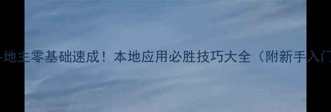 图片 🔥单机斗地主零基础速成！本地应用必胜技巧大全（附新手入门攻略）2