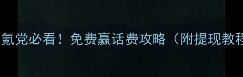 图片 🔥单机斗地主零氪党必看！免费赢话费攻略（附提现教程+防封号技巧）