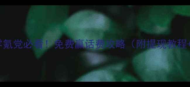 图片 🔥单机斗地主零氪党必看！免费赢话费攻略（附提现教程+防封号技巧）1