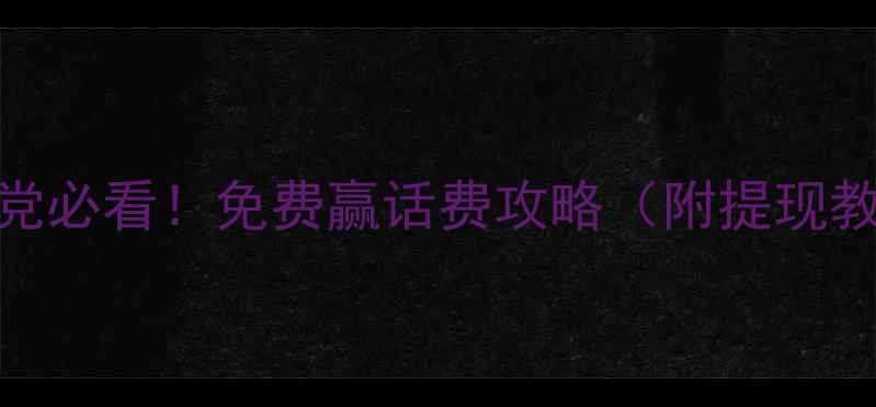 图片 🔥单机斗地主零氪党必看！免费赢话费攻略（附提现教程+防封号技巧）2