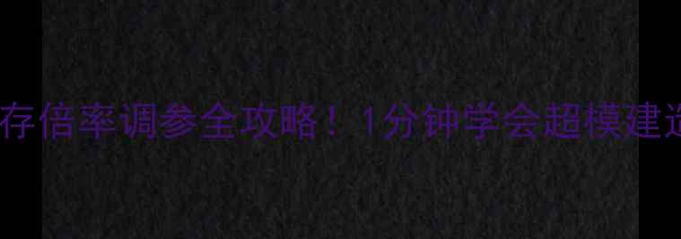 图片 🔥单机方舟生存倍率调参全攻略！1分钟学会超模建造+超速采集🔥