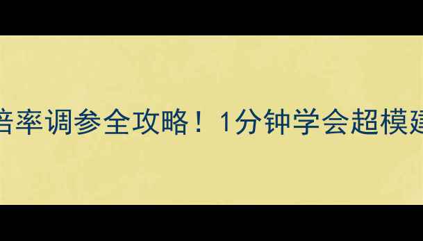 图片 🔥单机方舟生存倍率调参全攻略！1分钟学会超模建造+超速采集🔥1