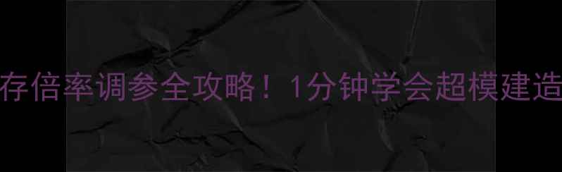 图片 🔥单机方舟生存倍率调参全攻略！1分钟学会超模建造+超速采集🔥2
