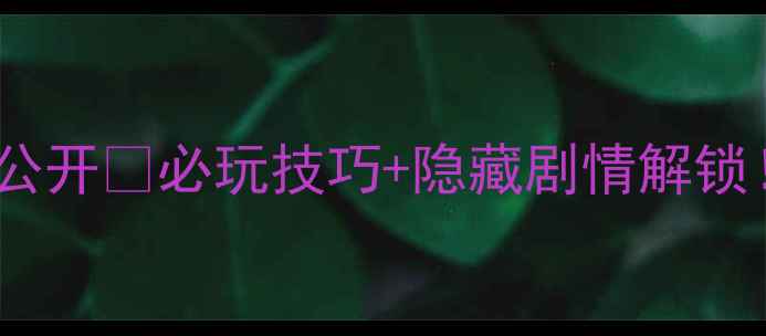 图片 🔥单机旋风少女攻略全公开🔥必玩技巧+隐藏剧情解锁！手残党也能轻松通关1