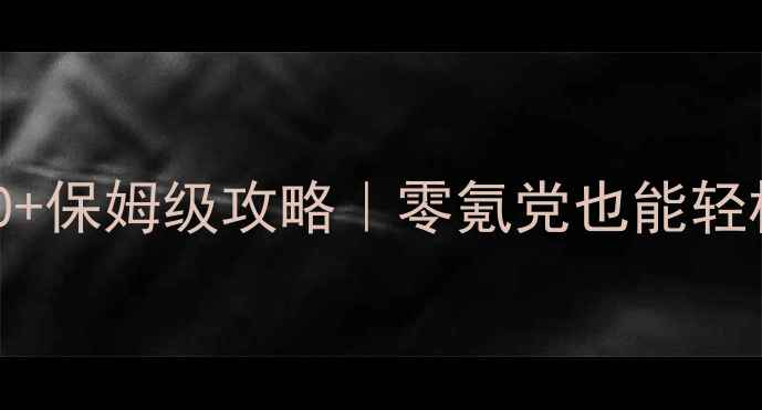 图片 🔥单机日入30+保姆级攻略｜零氪党也能轻松月入千元🔥