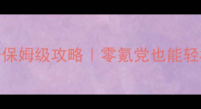 图片 🔥单机日入30+保姆级攻略｜零氪党也能轻松月入千元🔥1