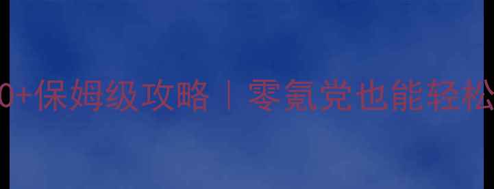 图片 🔥单机日入30+保姆级攻略｜零氪党也能轻松月入千元🔥2