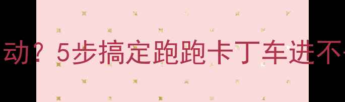 图片 🔥单机模式无法启动？5步搞定跑跑卡丁车进不去终极攻略！🏎️