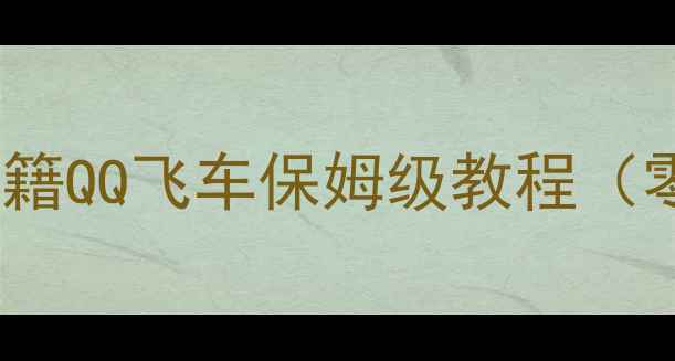 图片 🔥单机模式通关秘籍QQ飞车保姆级教程（零氪金也能刷分）1