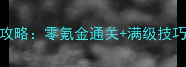 图片 🔥单机武士游戏手机版保姆级攻略：零氪金通关+满级技巧，手残党也能轻松逆袭！🗡️