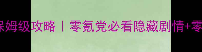 图片 🔥单机江湖群侠传保姆级攻略｜零氪党必看隐藏剧情+零成本阵容搭配全🌟2